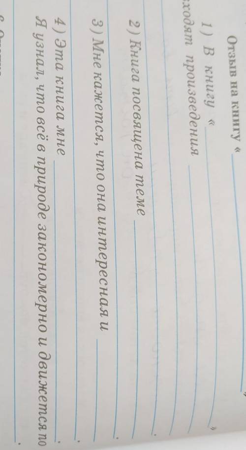 Отзыв на книгу « 1) В книгу «входят произведенияо2) Книга посвящена темеB3) Мне кажется, что она инт