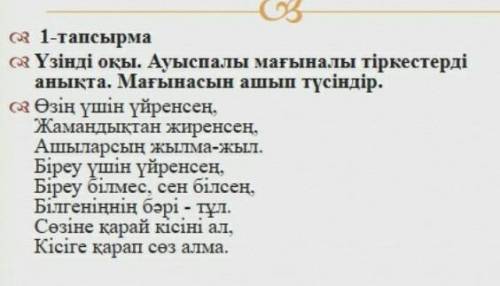 1-тапсырма.Үзінді оқы.Ауыспалы мағыналы тіркестерді анықта.Мағынасын ашып түсір.​