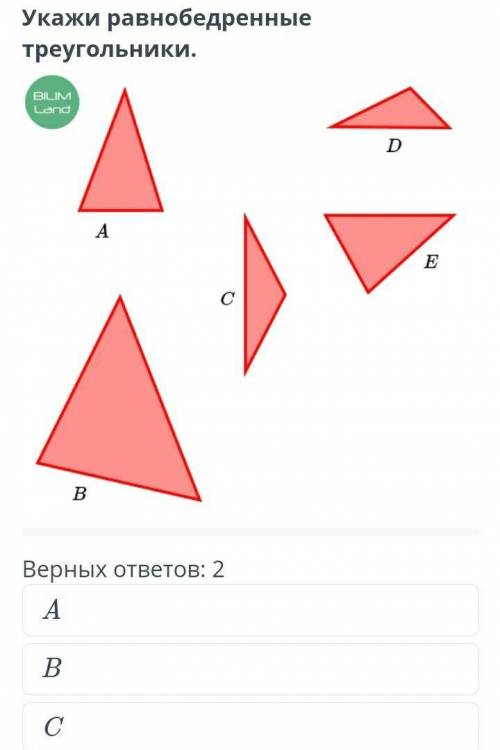 Треугольник и его виды. Урок 2 Укажи равнобедренные треугольники.￼Верных ответов: 2ABCDE​