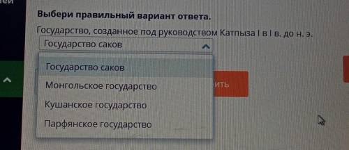 Выбери правильный вариант ответа. Государство, созданное под руководством Катпыза I в I в. до н. э.Г