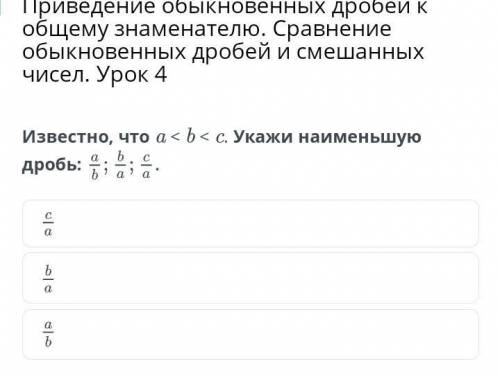 Известно, что a < b < c. Укажи наименьшую дробь:НазадПроверить​