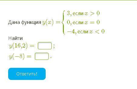 Дана функция y(x)=⎧⎩⎨⎪⎪3,еслиx>00,еслиx=0−4,еслиx<0 Найти y(16,2)= ;y(−8)= .