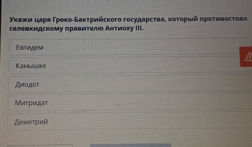 Укажи царя Греко бактрийское государства который противостоял соловецкому правителю​