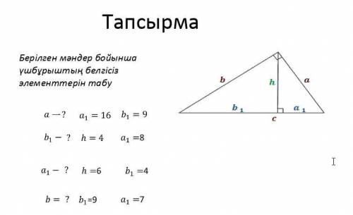 Найдите неизвестные элементы треугольника по заданным значениям