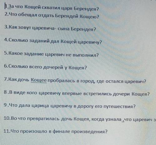 - 1 За что Кощей схватил царя Берендея?2.Что обещал отдать Берендей Кощею?3.Как зовут царевича- сына