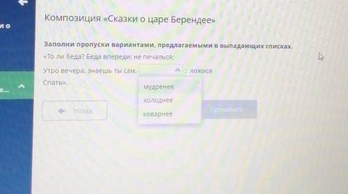 Заполни пропуски вариантами, предлагаемыми в выпадающих списках. «То ли беда? Беда впереди, не печал