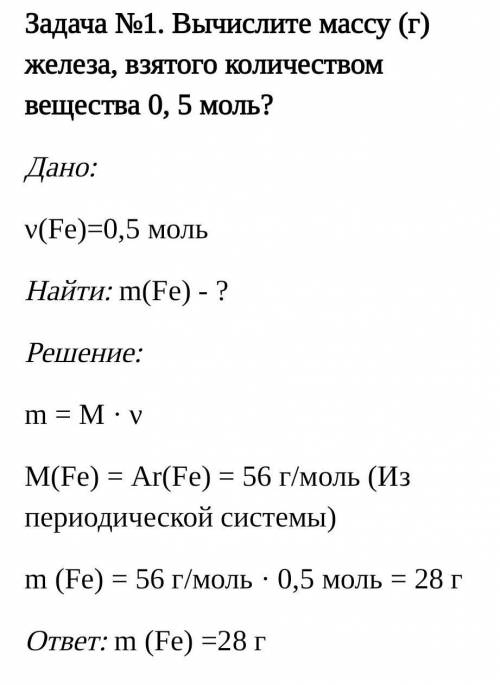 Задача №1. Вычислите массу (г) железа, взятого количеством вещества 0, 5 моль?​