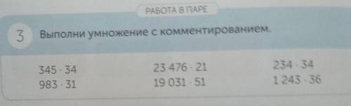 РАБОТА В ПАРЕ3Выполни умножение с комментированием.все на фотоВ столбик