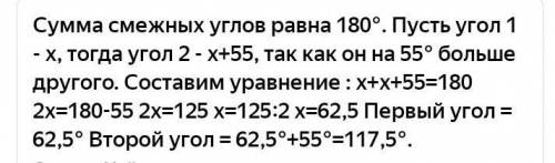 Один из двух смежных углов на 55° меньше другого. Найдите величину большего из этих углов. ​