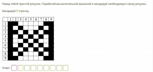 Перед тобой простой рисунок. Поработай вычислительной машиной и закодируй необходимую строку рисунка