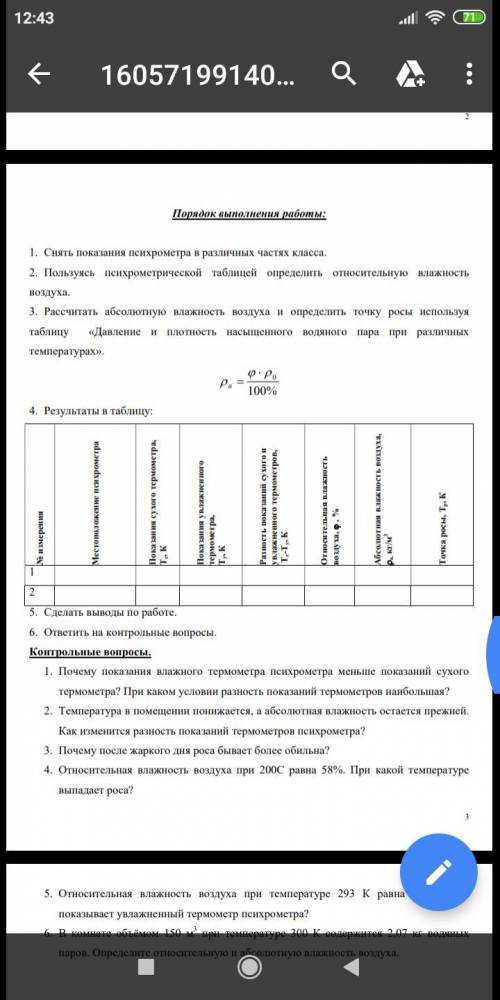 Лабораторная работа по физике 8 класс заполнить таблицу. Сухой термометр 19. Влажный 23 градуса