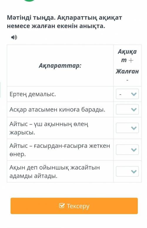 Мәтінді тыңда. Ақпараттың ақиқат немесе жалған екенін анықта. Ақпараттар:Ақиқат +Жалған -Ертең демал