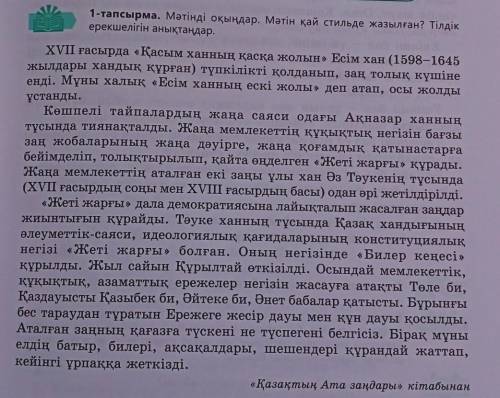 1 - тапсырма . Мәтінді оқыңдар . Мәтін қай стильде жазылған ? Тілдік ерекшелігін анықтаңдар . ​