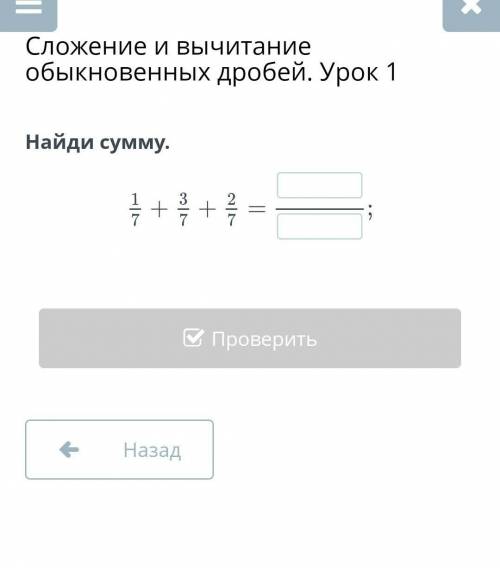 Сложение и вычитание обыкновенных дробей. Урок 1Найди сумму.​