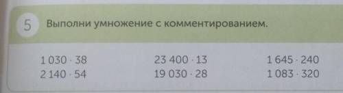 5 Выполни умножение с комментированием,на фото можно в столбик