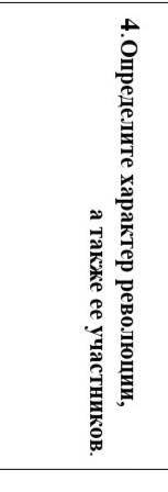 Определите характер революций а также её участников