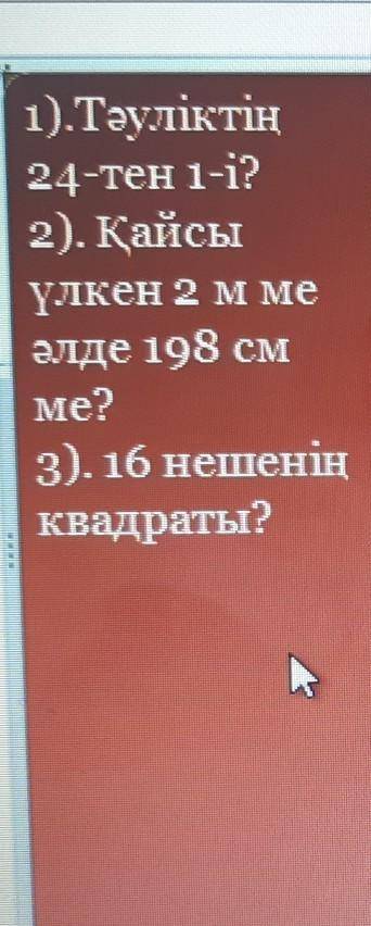 1).Тәуліктің24-тен 1-і?​ кометесиндерши подптска жасаймын