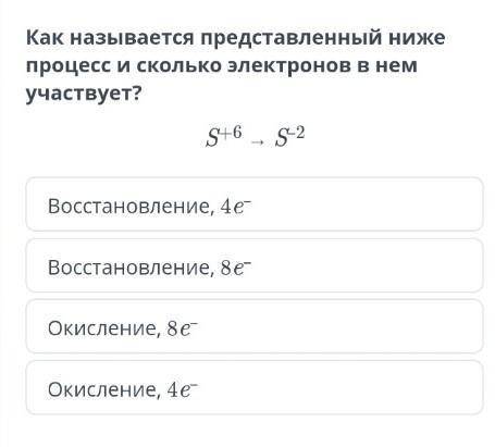 Как называется представленный ниже процесс и сколько электронов в нем участвует?​