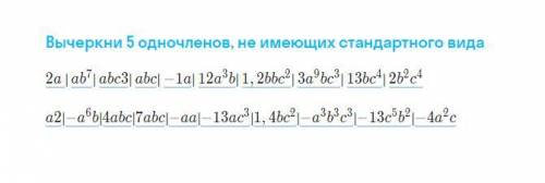 Вычеркни 5 одночленов не имеющих стандартного вида.