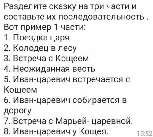 Разделите сказку на три части и составьте их последовательность.Вот пример 1 части:1. Поездка царя2.