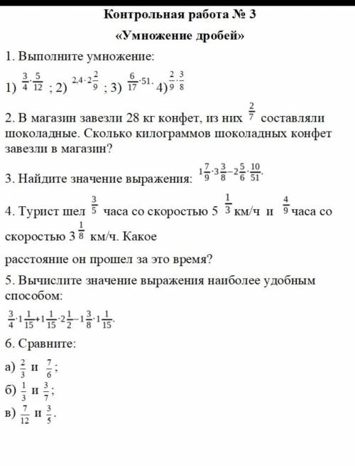 Контрольная работа номер 3 умножение дробей ПОЖАЙЛУСТА ОСТАЛОСЬ 60МИН​