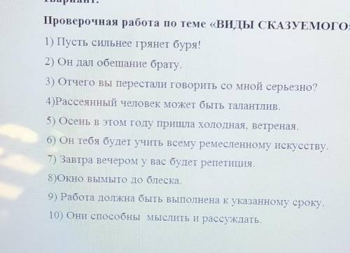 Укажите в каждом предложении их вид сказуемого. СГС, ПГС, СИС надо ​