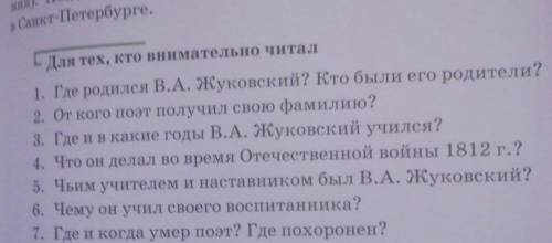 1. Где родился В.А. Жуковский? Кто были его родители? 2. От кого поэт получил свою фамилию?3. Где и