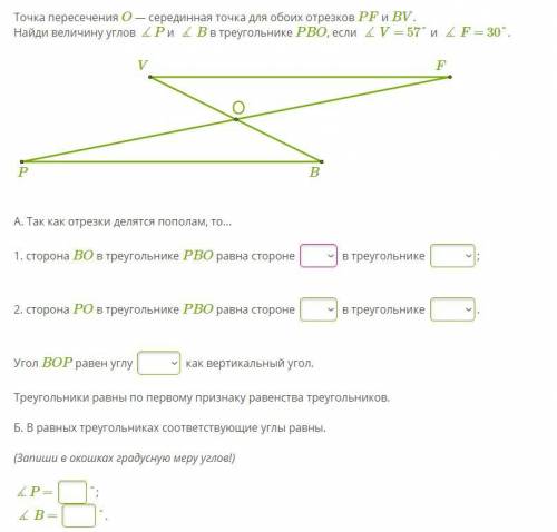 Точка пересечения O — серединная точка для обоих отрезков PF и BV. Найди величину углов ∡P и ∡B в тр