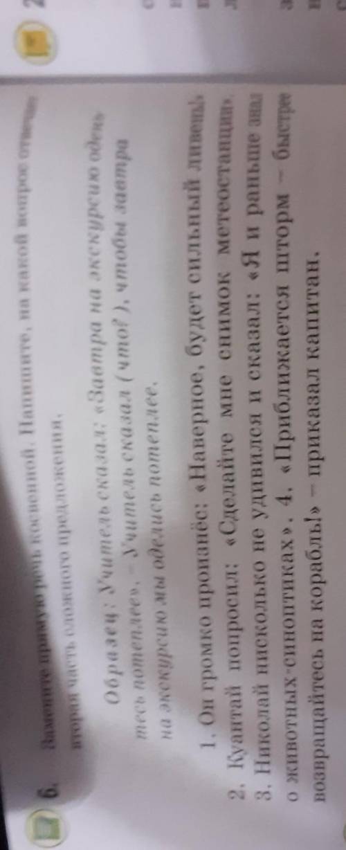 6. Замените прямую речь косвенной. Напишите, на какой вопрос отвечаетвторая часть сложного предложен