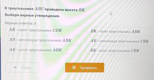 В треугольнике ABC проведена высота BK. Выбери верные утверждения.​