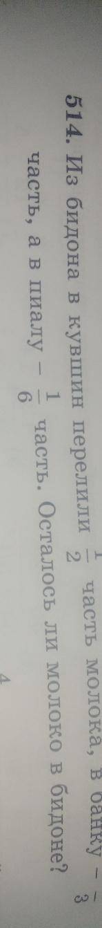 Из бидона в кувшин перелили 1/2 часть молока , в банку - 1/3 часть , а в пиалу - 1/6 часть . Осталос