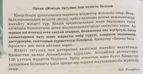 Мәтіндегі қарамен берілген сөйлемнің етістіктерін ІІ жаққа қойып , бұйыра сөйлеңдер .