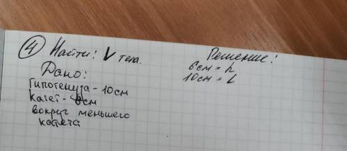 Найдите объем конуса. Катет 6см, гипотенуза 10см вокруг меньшего катета