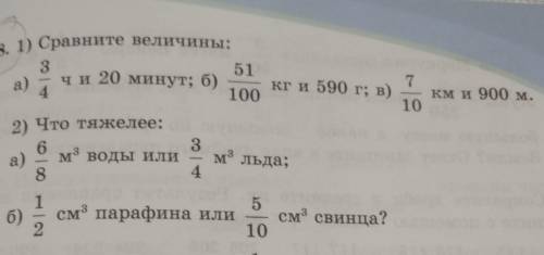 488. 1) Сравните величины: 351a) чи 20 минут; б)7кг и 590 г; в)4100км и 900 м.102) Что тяжелее:63a)