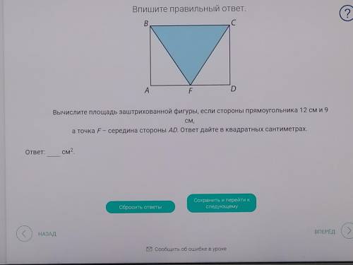 Вычислите площадь заштрихованной фигуры, если стороны прямоугольника 12 см и 9 см, а точка F -середи