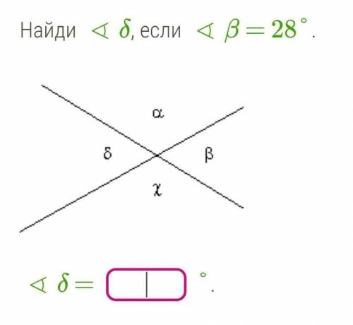 Вертикальные углы: найдите угол б, если угол в = 28°​