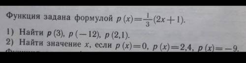 Функция задана формулой р (х) — — (2х + 1). 1) Найти р (3), р (—12), р (2,1). 2) Найти значение х, е