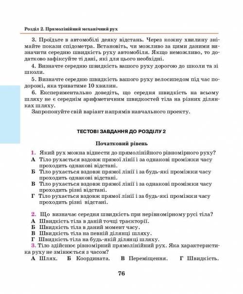 ЗА СПАМ ЖАЛОБА физика 7 клас навчальни дослиди нерівномірний прямоліниійний рух НАЧАЛО НА СТР 75 ПРО