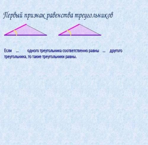 первый признак равенства если одного треугольника соответственно равны другого треугольника, то та