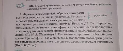 83А Спишите предложения вставляя пропущенные буквы и расставляя недостающие знаки препинания.​