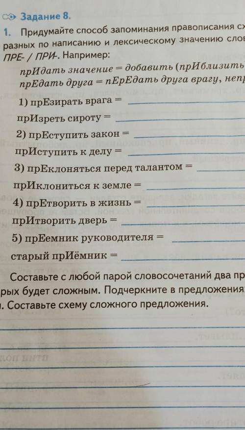 1.Придумай запоминания правописания схожих по звучанию, но разные по написанию и лексическому значен