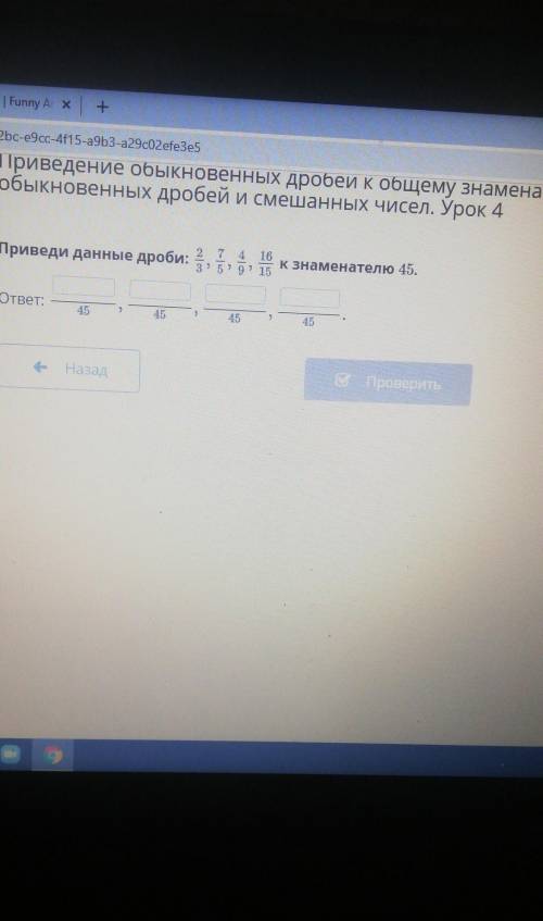 Приведи данные дроби: 2 7 4 16 К Знаменателю 45.32 53 915ответ:4545НазадПроверить​