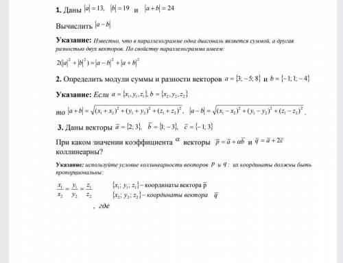 1.Даны |а|=13, |b|=19, |a+b|=24. найти: |a-b|-?Указание: известно что в параллелограмме одна диагона