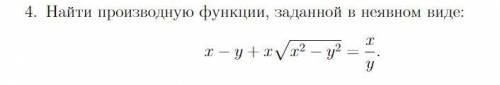 с производной, заданной в неявном виде.