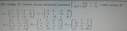 Решить систему матричных уравнений,(матричные уравнения и обратная матрица)