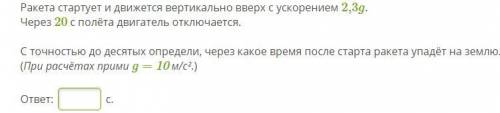 Ракета стартует и движется вертикально вверх с ускорением 2,3g. Через 20 с полёта двигатель отключае