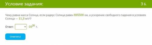 Чему равна масса Солнца, если радиус Солнца равен 695500 км, а ускорение свободного падения в услови