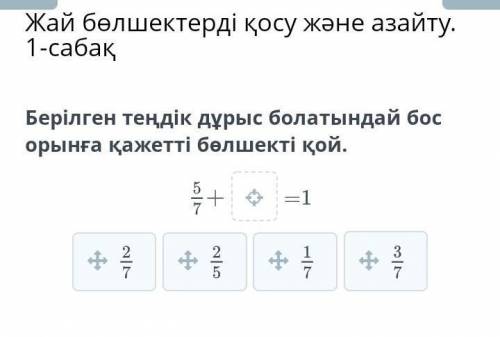 Берілген теңдік дұрыс болатындай босорига кажетті бөлшекті кой​