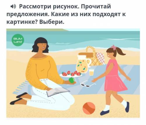 Рассмотри рисунок. Прочитай предложения. Какие из них подходят к картинке? Выбери. веных ответов 2 Н