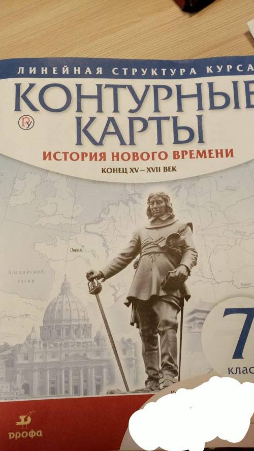 История нового времени 7 класс контурная карта страница 11 издание дрофа. заполнить.